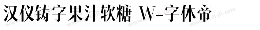 汉仪铸字果汁软糖 W字体转换